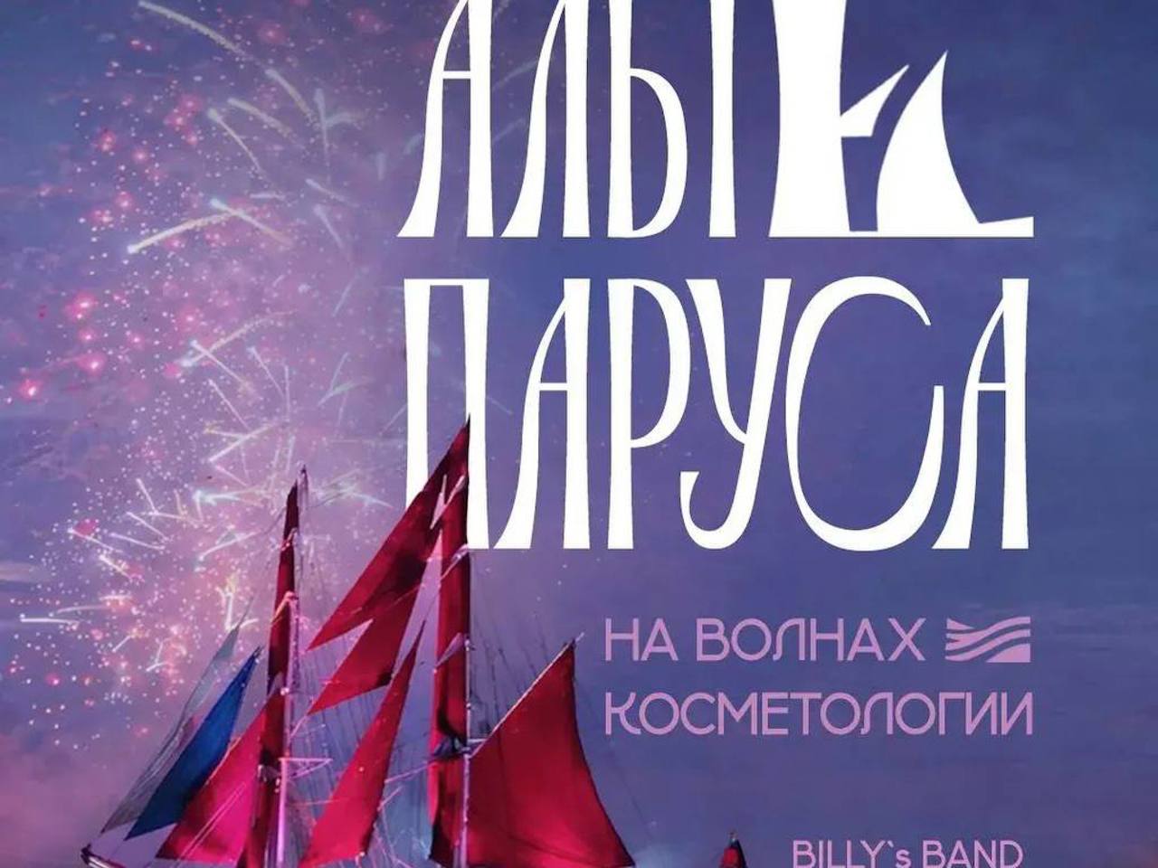 Алые паруса эстетической медицины 